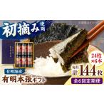 初摘み海苔使用 有明のり 有明本張 8切24枚×6本