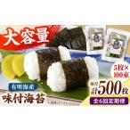 松:味付海苔12切×5枚×50束×2 計100束