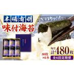 福岡有明のり 潮風のたより6本セット 味付海苔