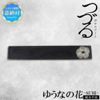 ゆうなの花 細長平皿−SUMI− 1枚