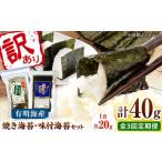福岡有明のり 訳あり 焼海苔と味付海苔袋