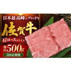 佐賀牛 肩ロース しゃぶしゃぶ すき焼き用 500g