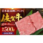 佐賀牛 肩ロース しゃぶしゃぶ すき焼き用 500g