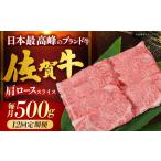 佐賀牛 肩ロース しゃぶしゃぶ すき焼き用 500g