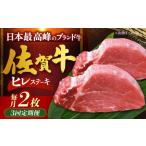 佐賀牛ヒレステーキ 計200g