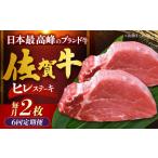 牛肉 ヒレ 全6回定期便 佐賀牛ヒレステーキ 計200g