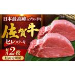佐賀牛ヒレステーキ 計200g