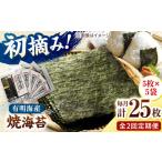 初摘み新海苔 焼海苔5袋セット 全形5枚×5袋