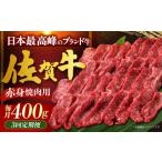 佐賀牛 赤身 焼肉用 400g