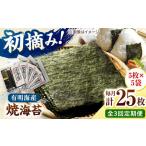 初摘み新海苔 焼海苔5袋セット 全形5枚×5袋