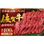 佐賀牛 赤身 焼肉用 400g