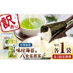 わけあり味付海苔20gと八女茶煎茶セット100g