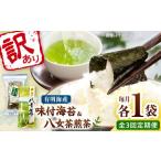 わけあり味付海苔20gと八女茶煎茶セット100g
