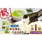 わけあり味付海苔20gと八女茶煎茶セット100g