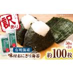 訳あり 福岡有明のりキズ味付おにぎり海苔72g×2袋