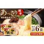 博多屋台味ラーメン 3食入×2袋 株式会社木村食品