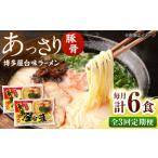 博多屋台味ラーメン 3食入×2袋 株式会社木村食品