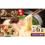 博多屋台味ラーメン 3食入×2袋 株式会社木村食品