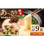 博多屋台味ラーメン 3食入×3袋 株式会社木村食品
