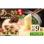 博多屋台味ラーメン 3食入×3袋 株式会社木村食品