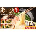 博多屋台味ラーメン 3食入×4袋 株式会社木村食品