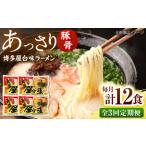 博多屋台味ラーメン 3食入×4袋 株式会社木村食品