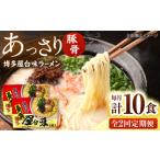 博多屋台味ラーメン10食 5食入×2箱