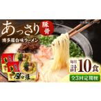 博多屋台味ラーメン10食 5食入×2箱