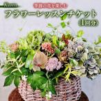 季節の花を楽しむフラワーレッスン チケット