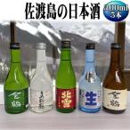 生酒4本 普通酒1本 300ml