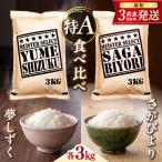 特A獲得の銘柄を食べ比べ さがびより 3kg