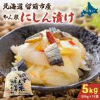やん衆にしん漬け 5kg