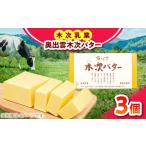 fu.... налог внутри .. дерево следующий масло 3 шт 450g несоленый [AIBH043] масло Shimane . юг город 