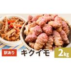 訳あり キクイモ 約2kg