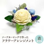 ソープカービング フラワーアレンジメント