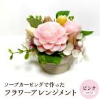 ソープカービング フラワーアレンジメント