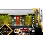 FKK19-24A_ うなぎ日本料理とくなが
