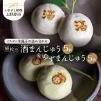 酒まんじゅう&ゆずまんじゅう 10ヶ入