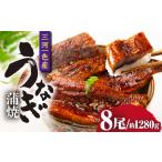 三河一色産うなぎ蒲焼 8尾