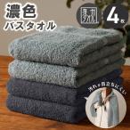 濃色カラー バスタオル 4枚