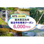 HIS 旅行クーポン 6千円分