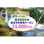 HIS 旅行クーポン 2万千円分