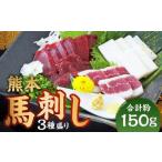 熊本 馬刺し 4種盛り 計約200g 赤身 コーネ