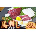 熊本 馬刺し 3種盛り 計約200g 赤身 50g×2