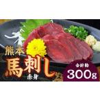 熊本 馬刺し 赤身 計約300g 50g×6パック