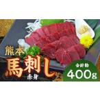 熊本 馬刺し 赤身 計約400g 50g×8パック
