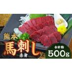 熊本 馬刺し 赤身 計約500g 50g×10パック