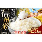 こしひかり 白米 約25kg