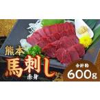 熊本 馬刺し 赤身 計約600g 50g×12パック