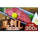 熊本 馬刺し 上霜降り 計約200g 50g×4パック
